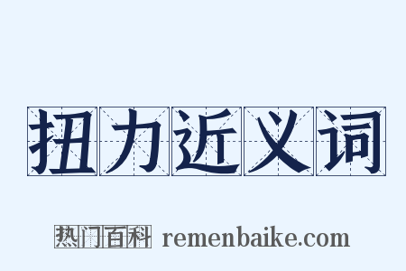 扭力近义词是什么意思的图片